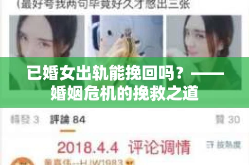 已婚女出轨能挽回吗？——婚姻危机的挽救之道