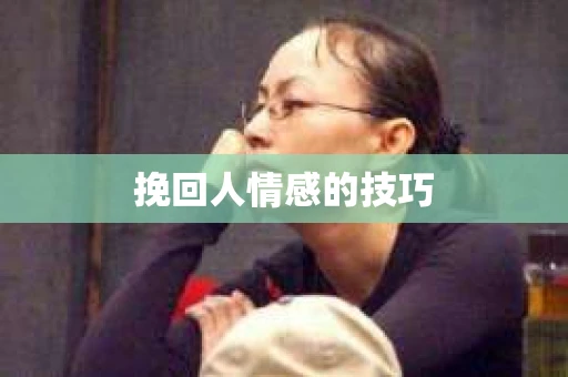 挽回人情感的技巧