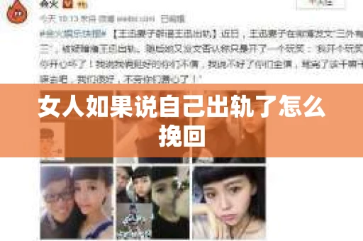 女人如果说自己出轨了怎么挽回