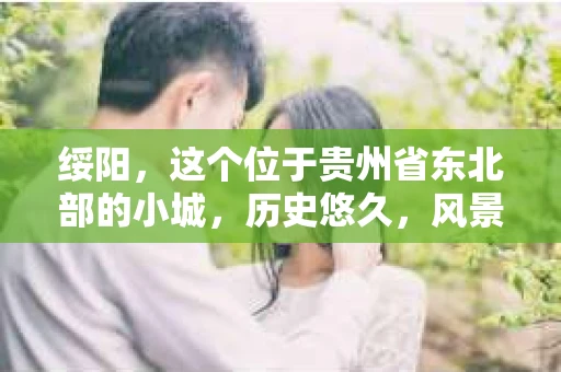 绥阳，这个位于贵州省东北部的小城，历史悠久，风景秀丽。但在这里，你是否曾想过，如果有一天需要私家侦探的帮助，绥阳有没有这样的服务呢？今天，我就来和大家聊聊这个话题。