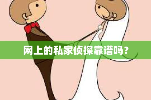 网上的私家侦探靠谱吗？