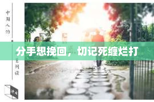 分手想挽回，切记死缠烂打