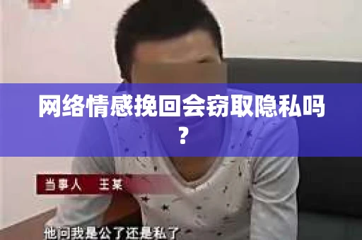 网络情感挽回会窃取隐私吗？