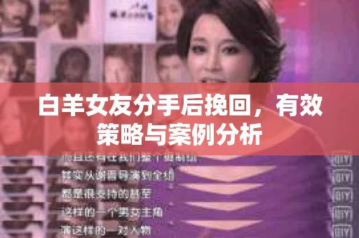 白羊女友分手后挽回，有效策略与案例分析