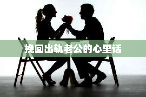 挽回出轨老公的心里话