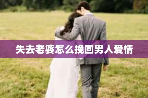 失去老婆怎么挽回男人爱情