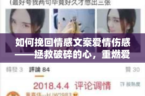 如何挽回情感文案爱情伤感——拯救破碎的心，重燃爱的火花