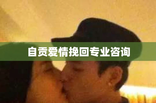 自贡爱情挽回专业咨询