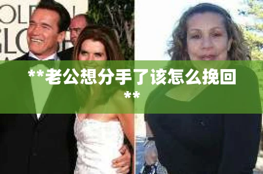 **老公想分手了该怎么挽回**