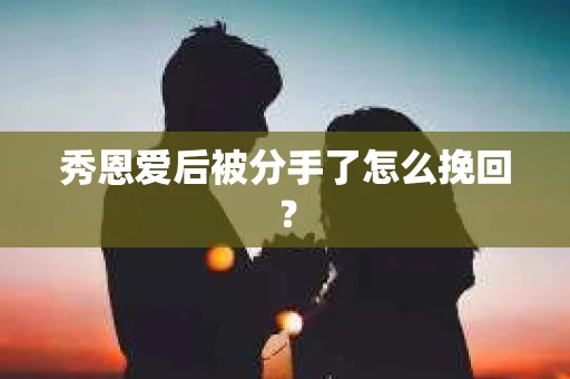 秀恩爱后被分手了怎么挽回？