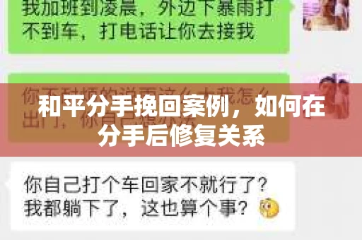 和平分手挽回案例，如何在分手后修复关系