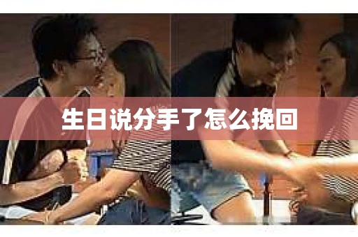 生日说分手了怎么挽回