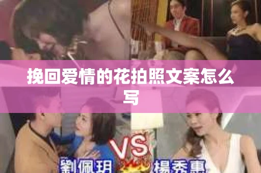 挽回爱情的花拍照文案怎么写