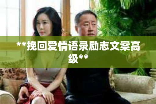 **挽回爱情语录励志文案高级**