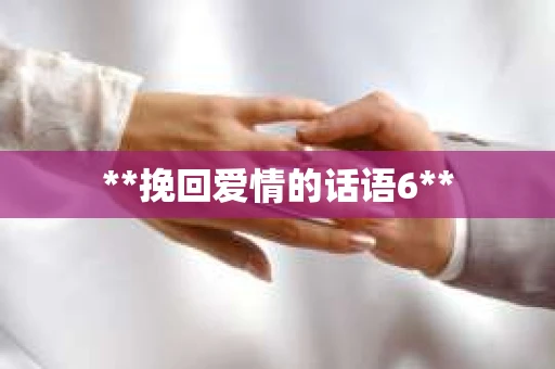 **挽回爱情的话语6**