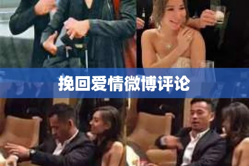 挽回爱情微博评论