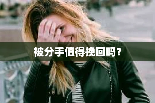 被分手值得挽回吗？