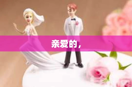 亲爱的，