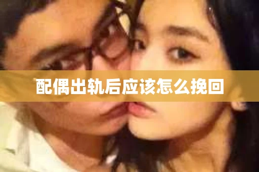配偶出轨后应该怎么挽回