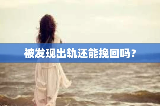 被发现出轨还能挽回吗？