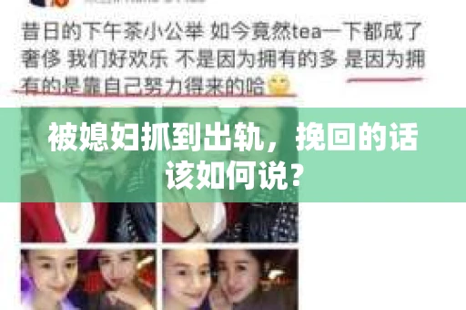 被媳妇抓到出轨，挽回的话该如何说？