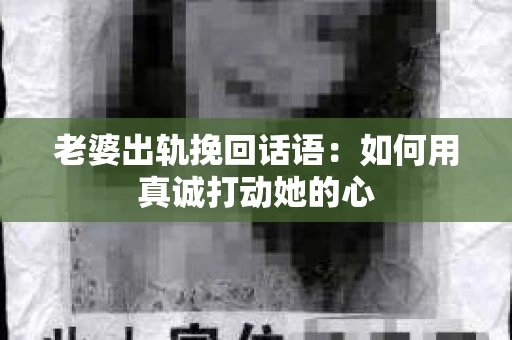 老婆出轨挽回话语：如何用真诚打动她的心