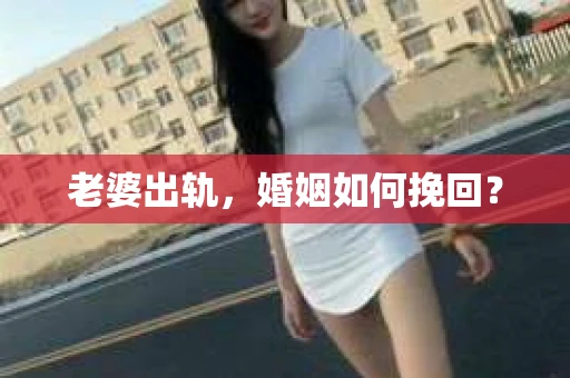 老婆出轨，婚姻如何挽回？