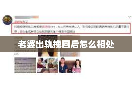 老婆出轨挽回后怎么相处