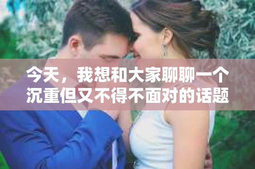 今天，我想和大家聊聊一个沉重但又不得不面对的话题——老婆出轨。是的，我知道这听起来很刺耳，但生活有时候就是这样，充满了意外和挑战。今天，我就想以自己的亲身经历，和大家分享一些关于老婆出轨挽回文案朋友圈的心得。