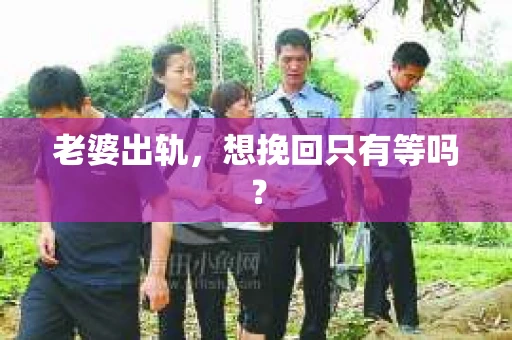 老婆出轨，想挽回只有等吗？