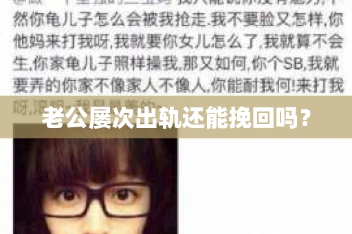 老公屡次出轨还能挽回吗？