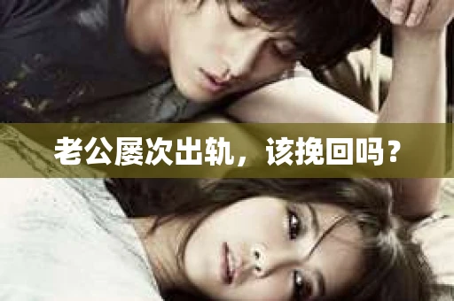 老公屡次出轨，该挽回吗？