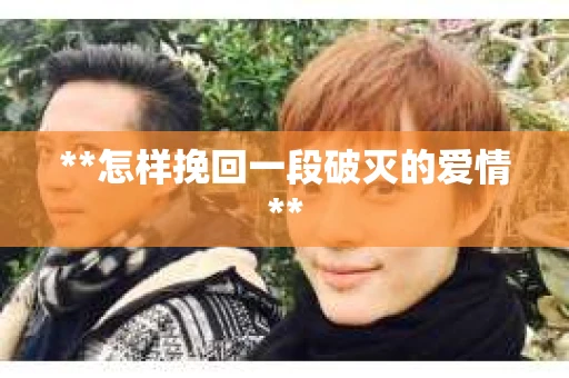 **怎样挽回一段破灭的爱情**