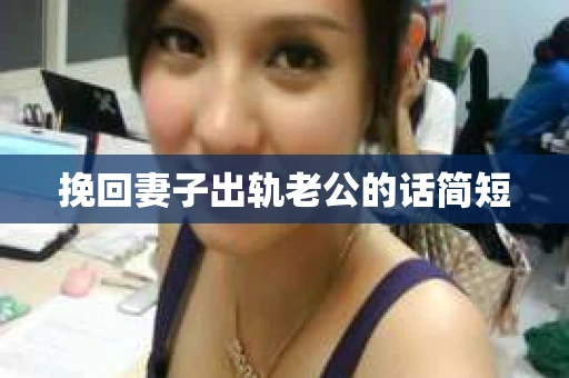 挽回妻子出轨老公的话简短