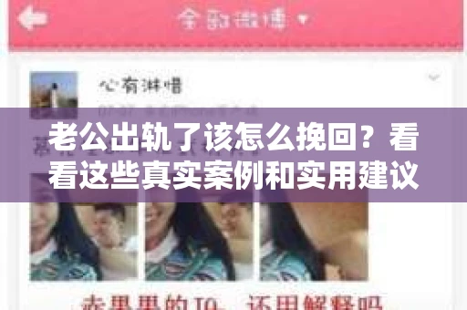 老公出轨了该怎么挽回？看看这些真实案例和实用建议