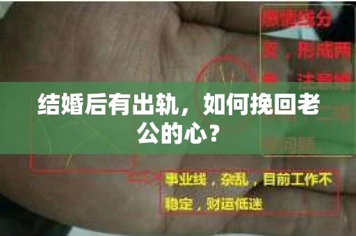 结婚后有出轨，如何挽回老公的心？