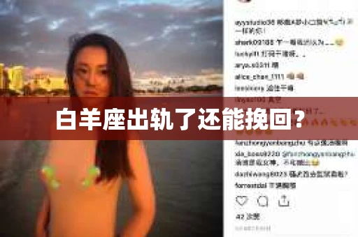 白羊座出轨了还能挽回？
