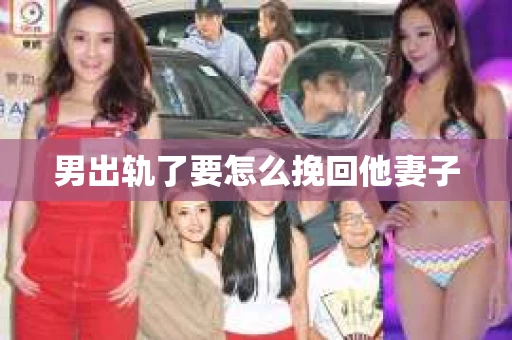 男出轨了要怎么挽回他妻子