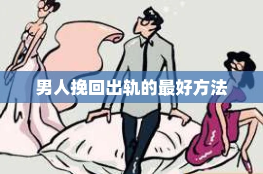 男人挽回出轨的最好方法