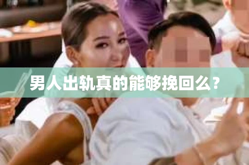 男人出轨真的能够挽回么？