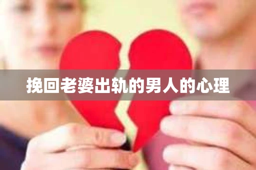 挽回老婆出轨的男人的心理