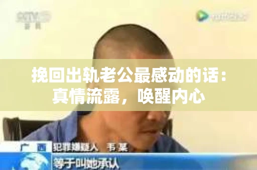 挽回出轨老公最感动的话：真情流露，唤醒内心