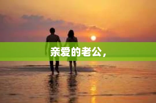 亲爱的老公，