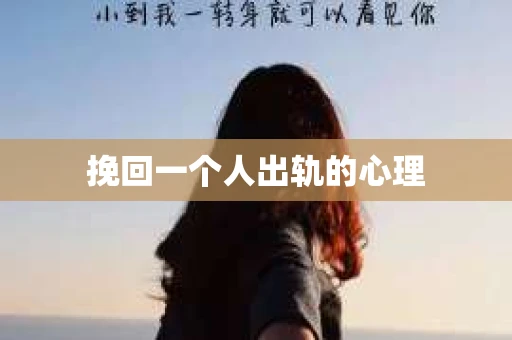 挽回一个人出轨的心理