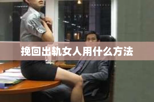 挽回出轨女人用什么方法