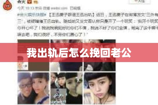 我出轨后怎么挽回老公