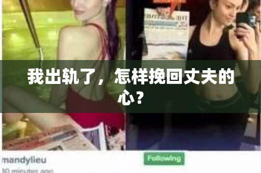 我出轨了，怎样挽回丈夫的心？