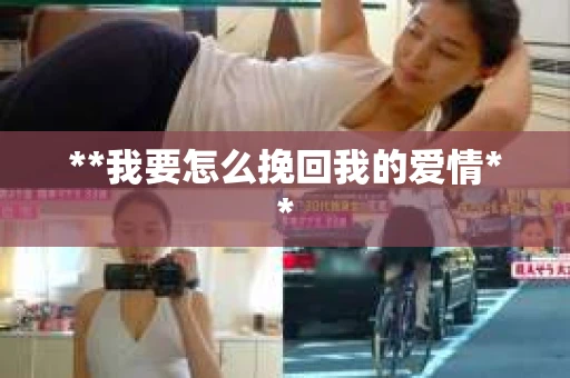**我要怎么挽回我的爱情**
