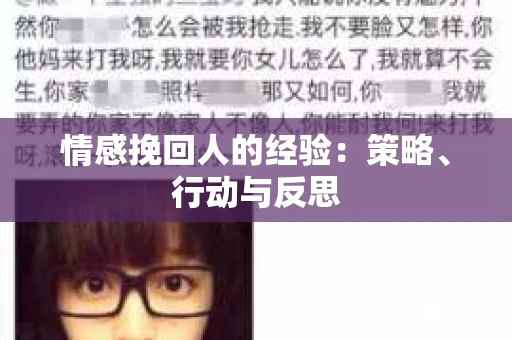 情感挽回人的经验：策略、行动与反思