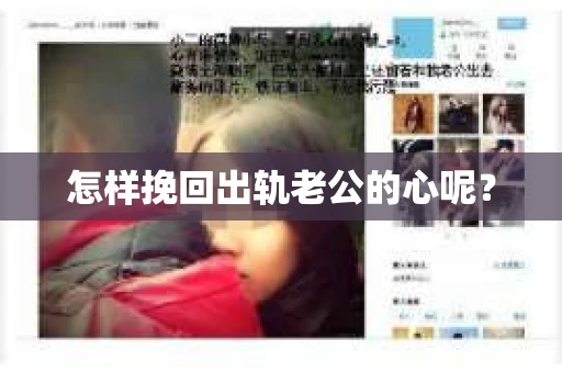 怎样挽回出轨老公的心呢？